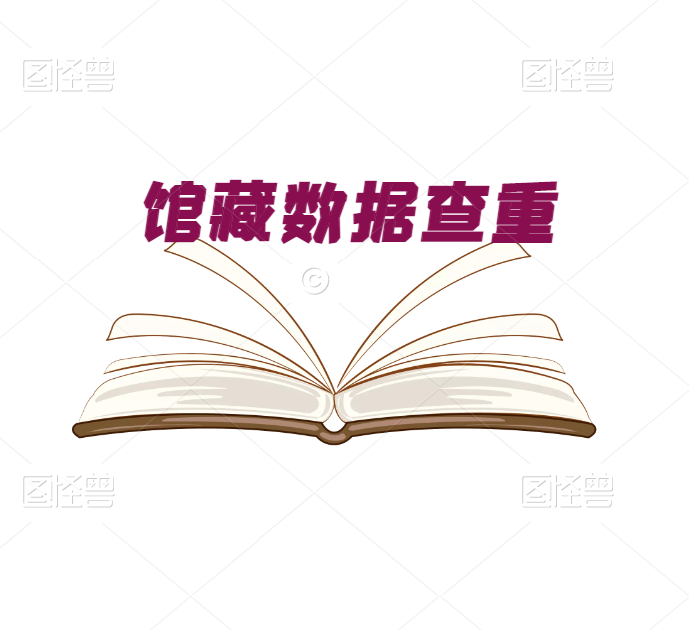 馆藏数据查重