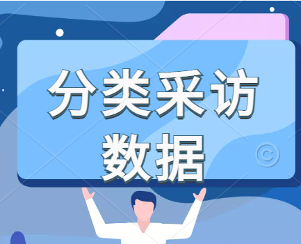 分类采访数据下载