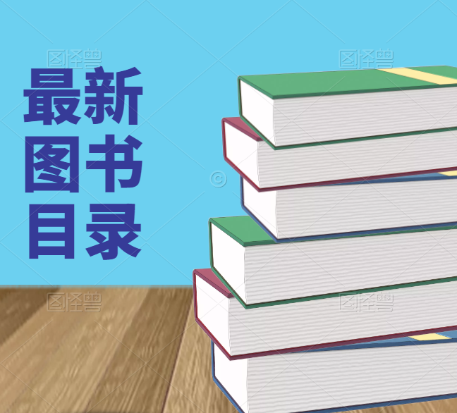 最新图书目录下载